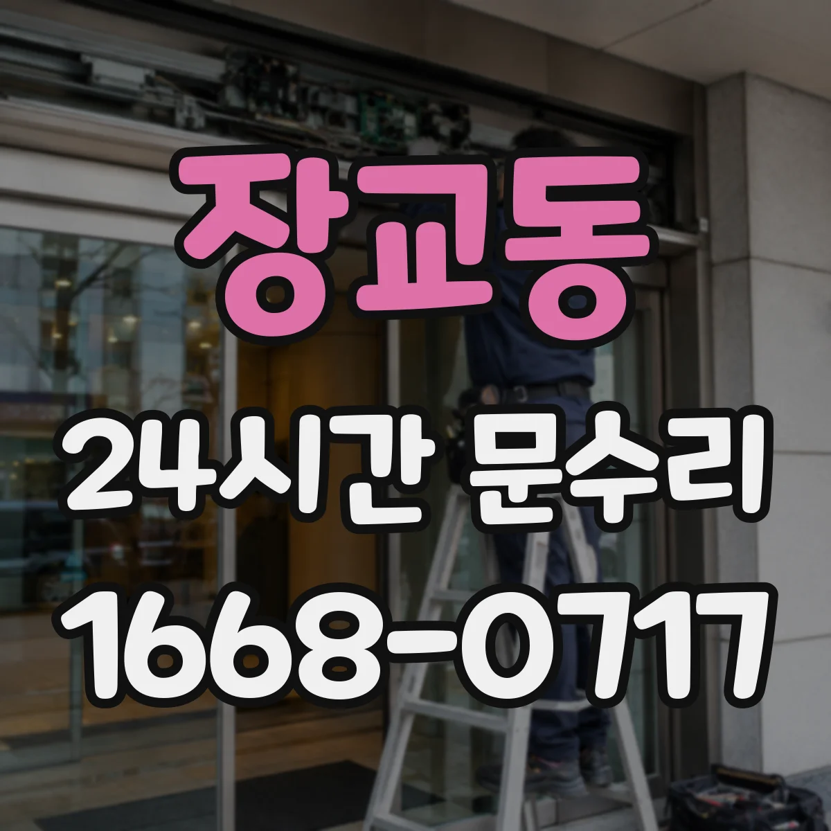 장교동 24시간 문수리