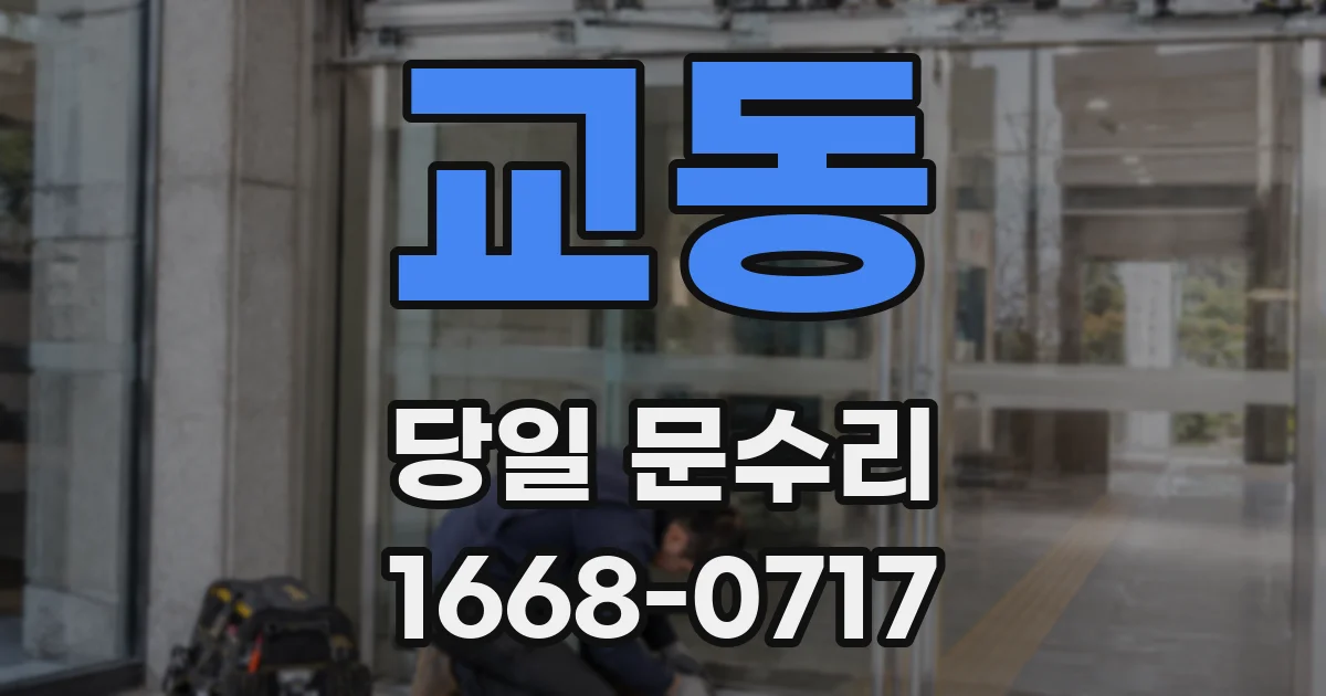 교동 당일 문수리