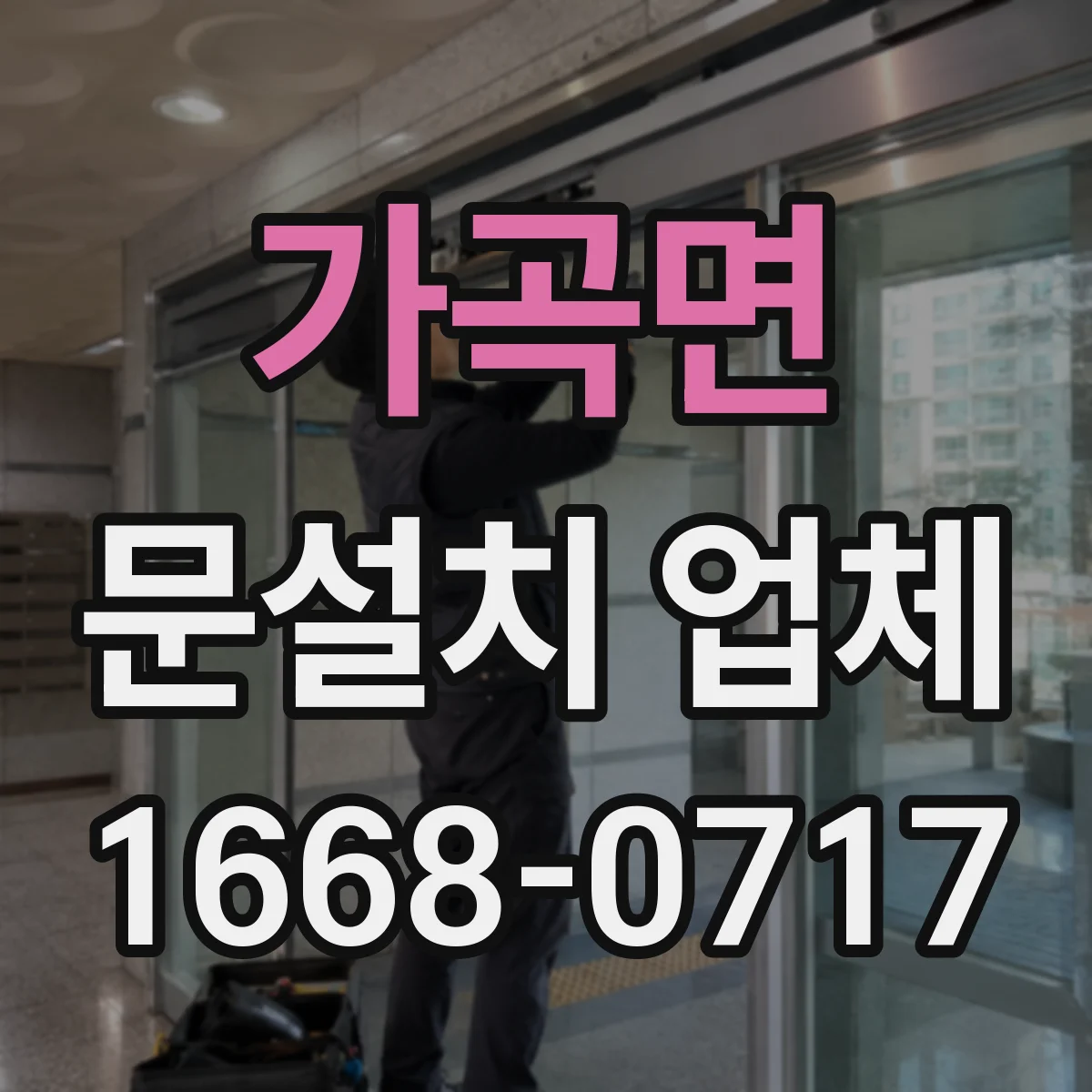 가곡면 문설치 업체