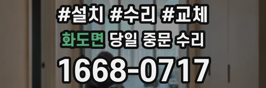 화도면 당일 중문 수리