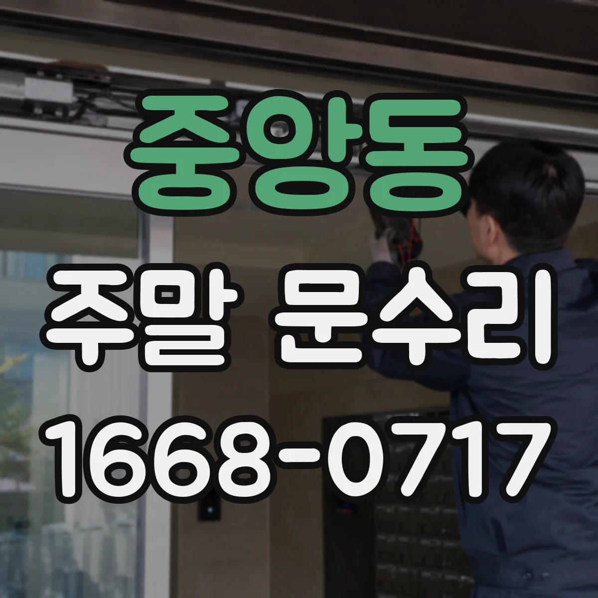 중앙동 주말 문수리