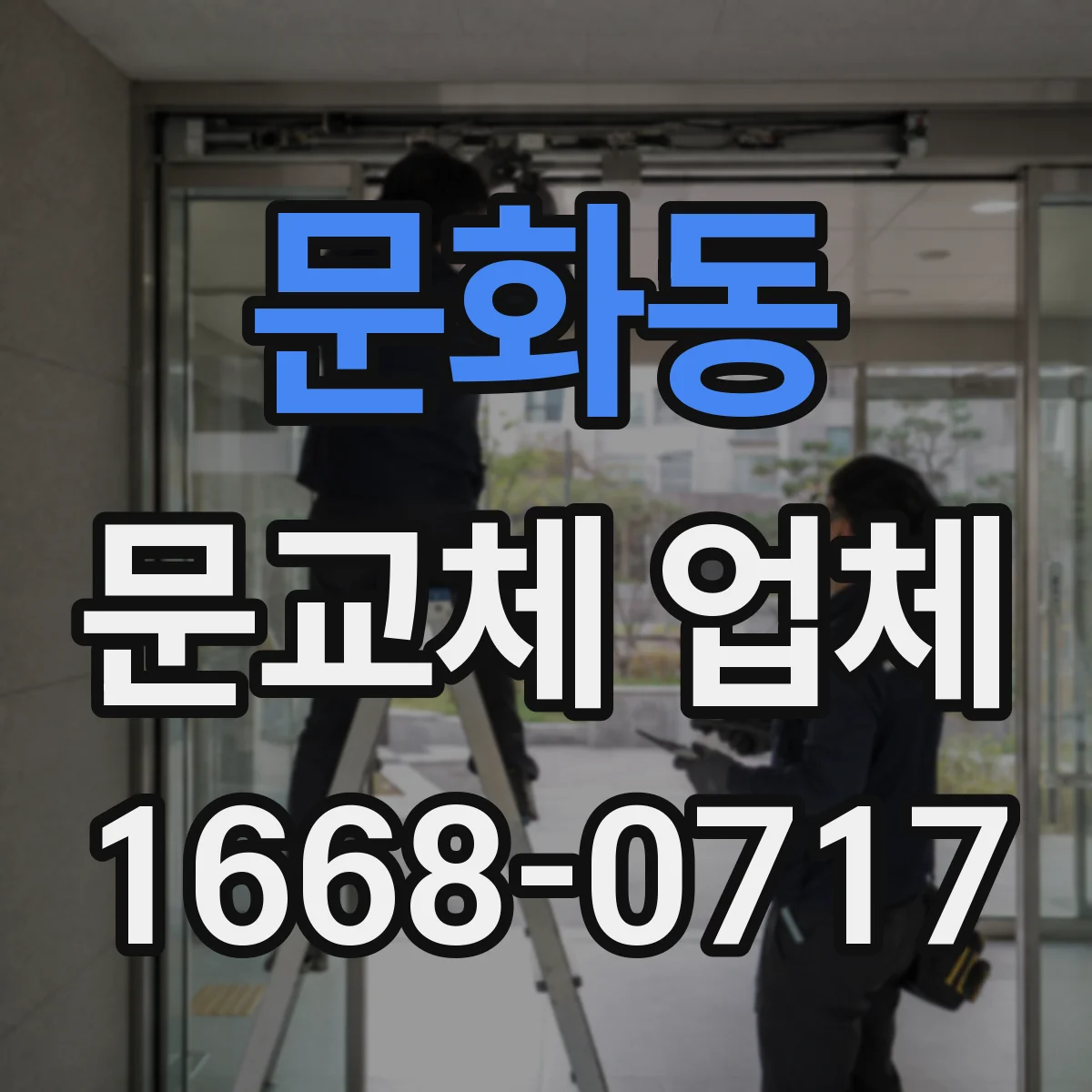 문화동 문교체 업체