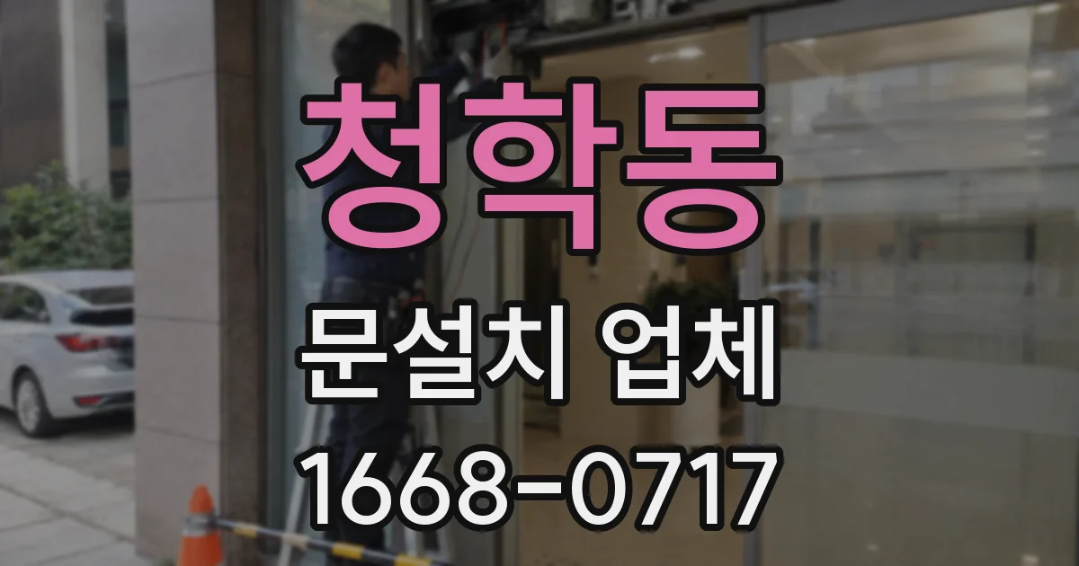 청학동 문설치 업체