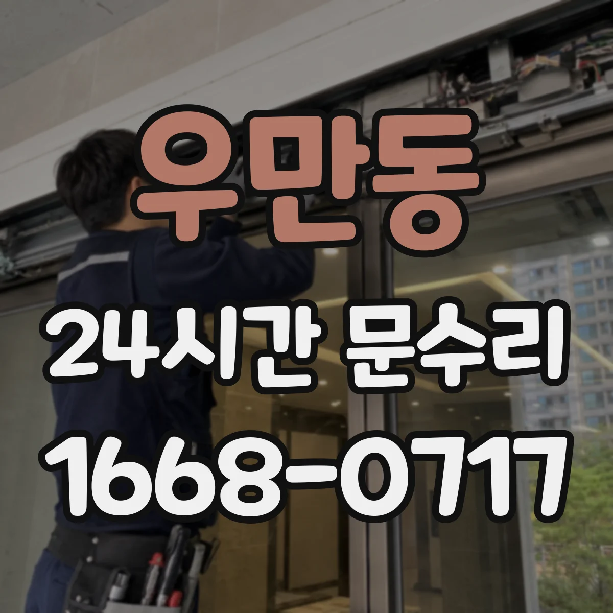 우만동 24시간 문수리