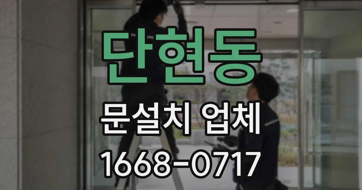 단현동 문설치 업체