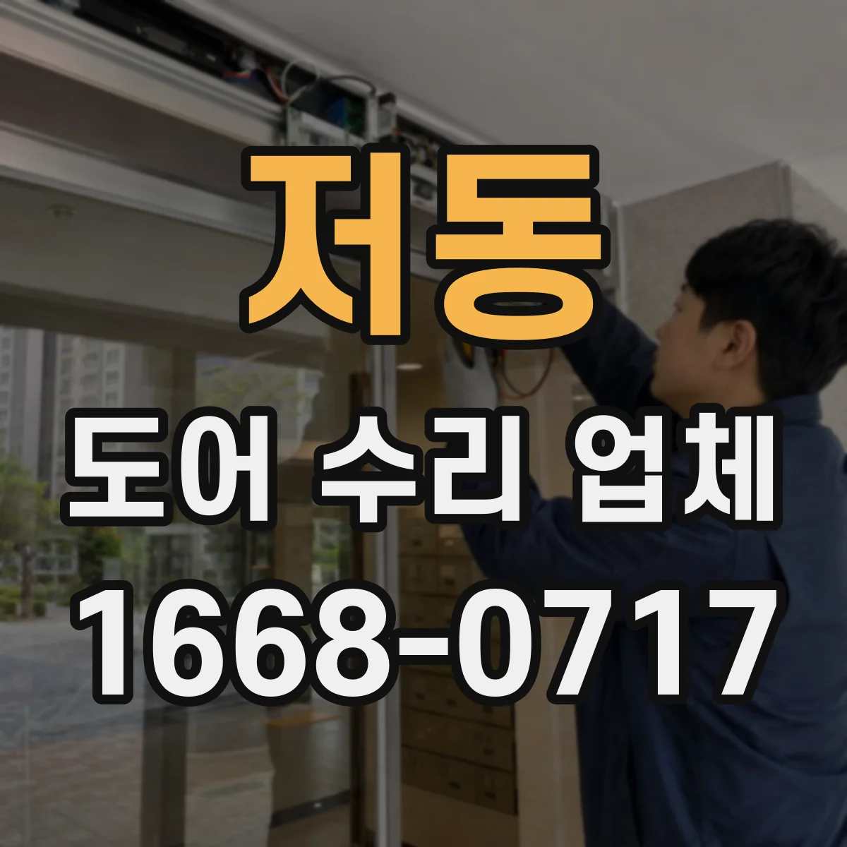 저동 도어 수리 업체