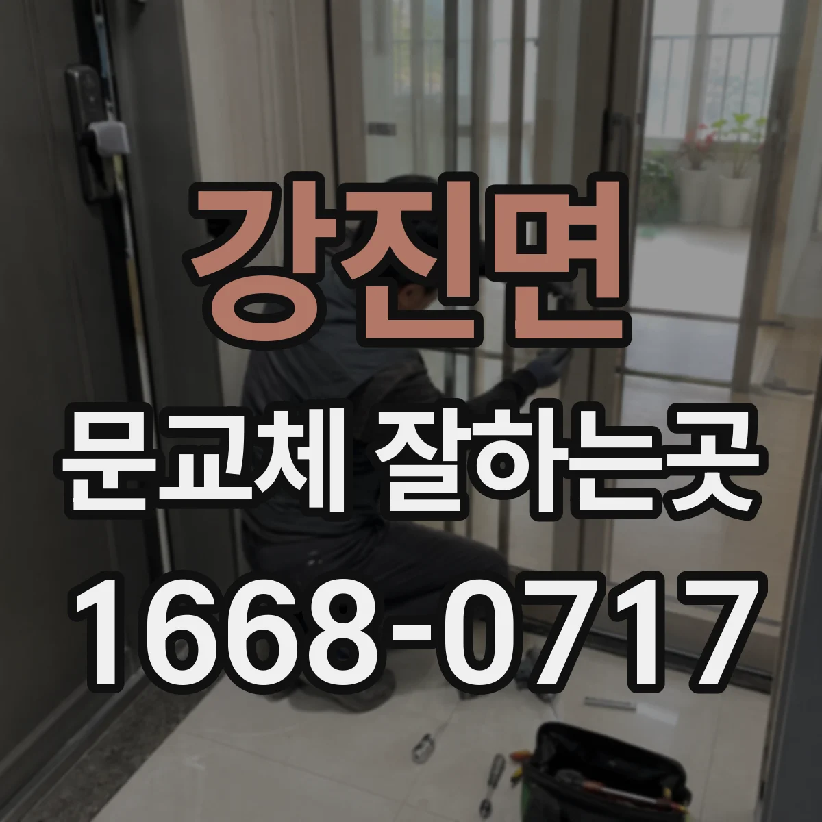 강진면 문교체 잘하는곳