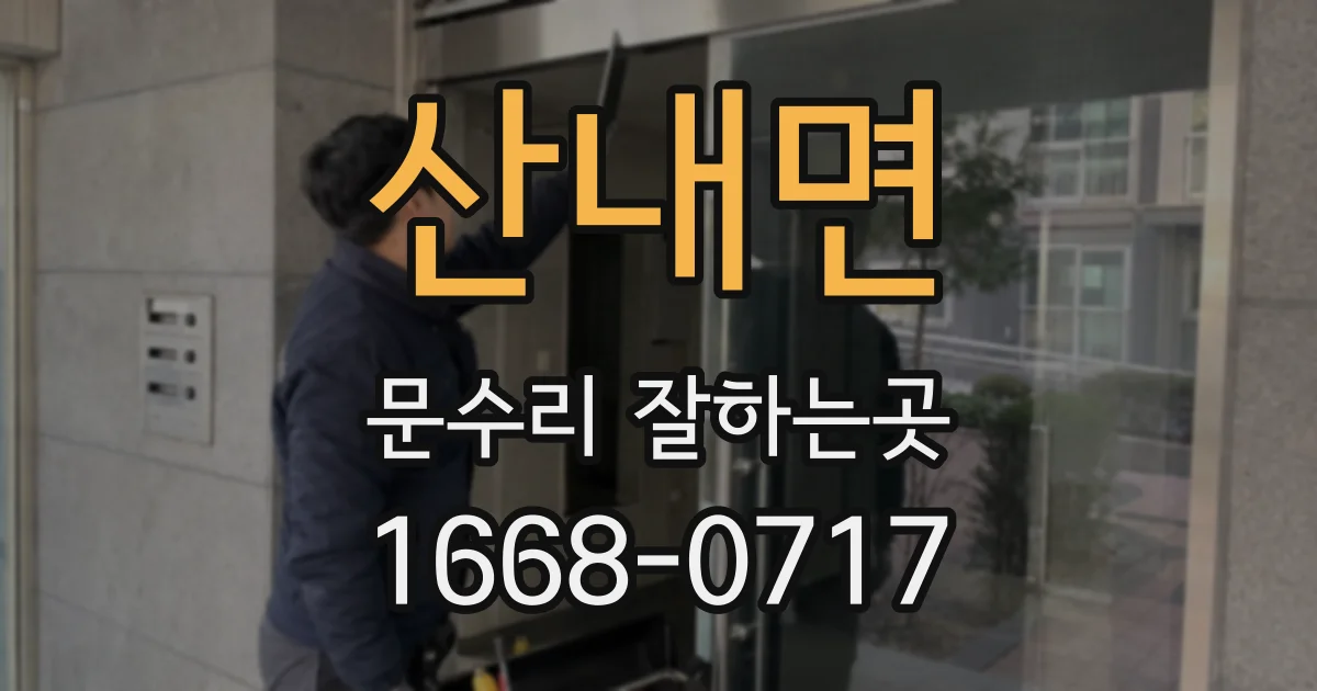 산내면 문수리 잘하는곳