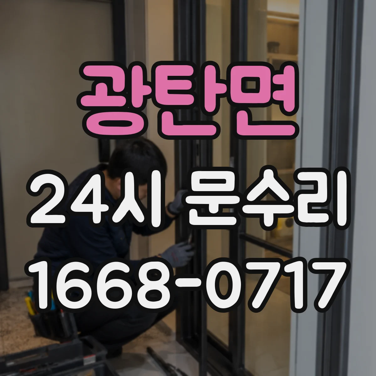 광탄면 24시 문수리