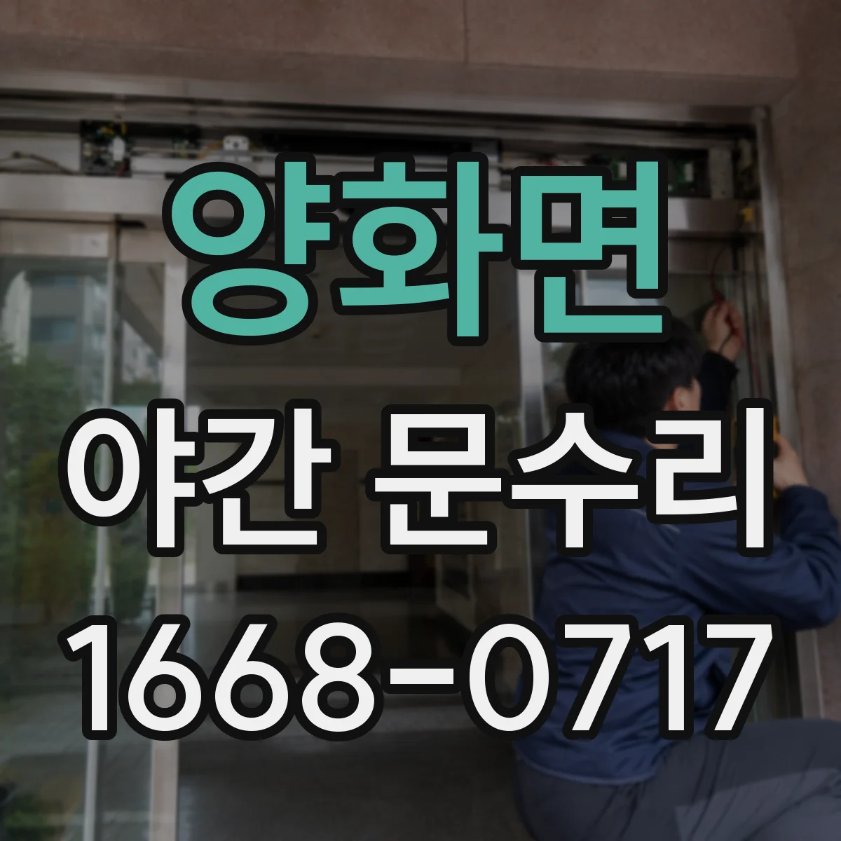 양화면 야간 문수리