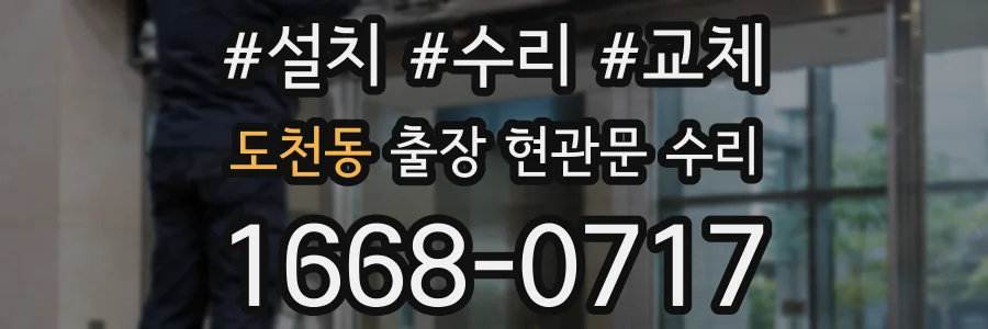도천동 출장 현관문 수리