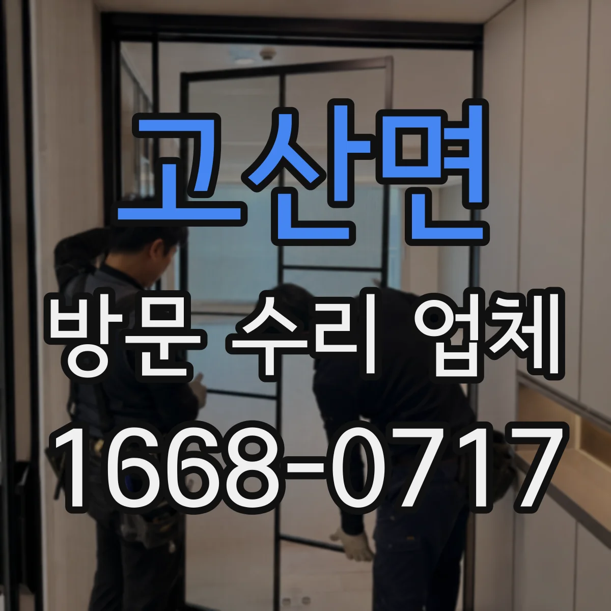 고산면 방문 수리 업체