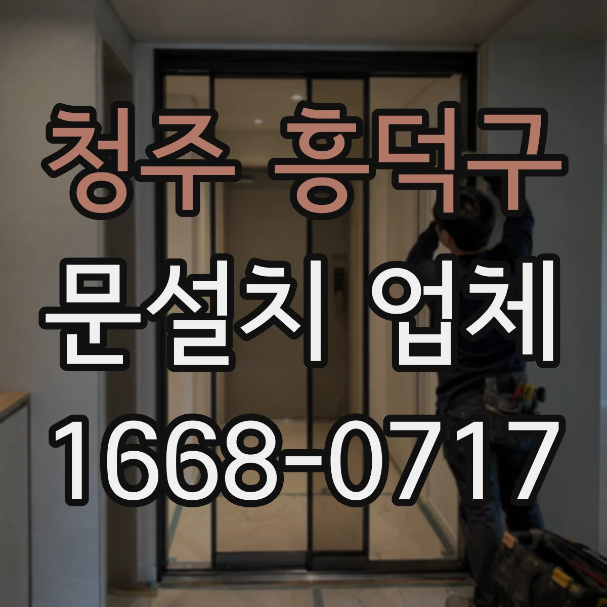 청주 흥덕구 문설치 업체