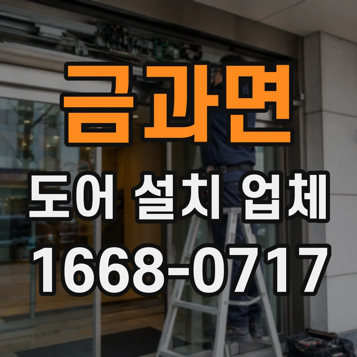 금과면 도어 설치 업체