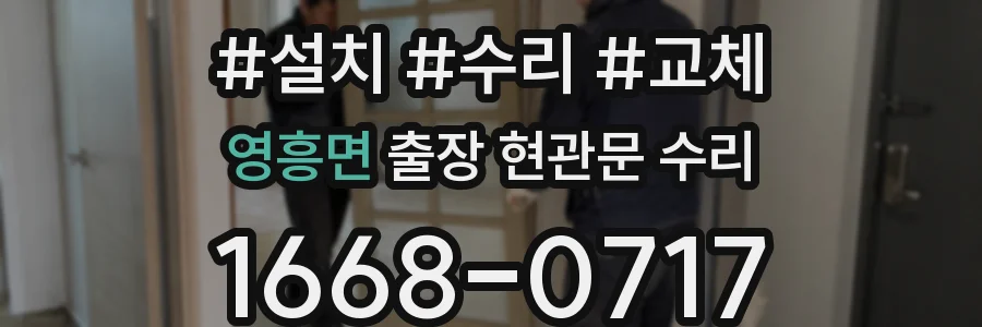 영흥면 출장 현관문 수리