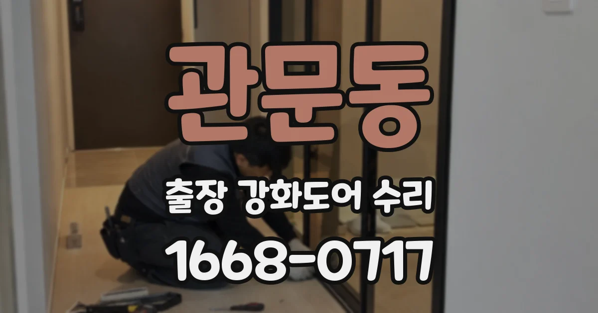 관문동 출장 강화도어 수리