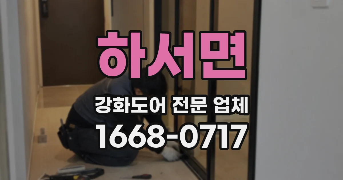 하서면 강화도어 전문 업체
