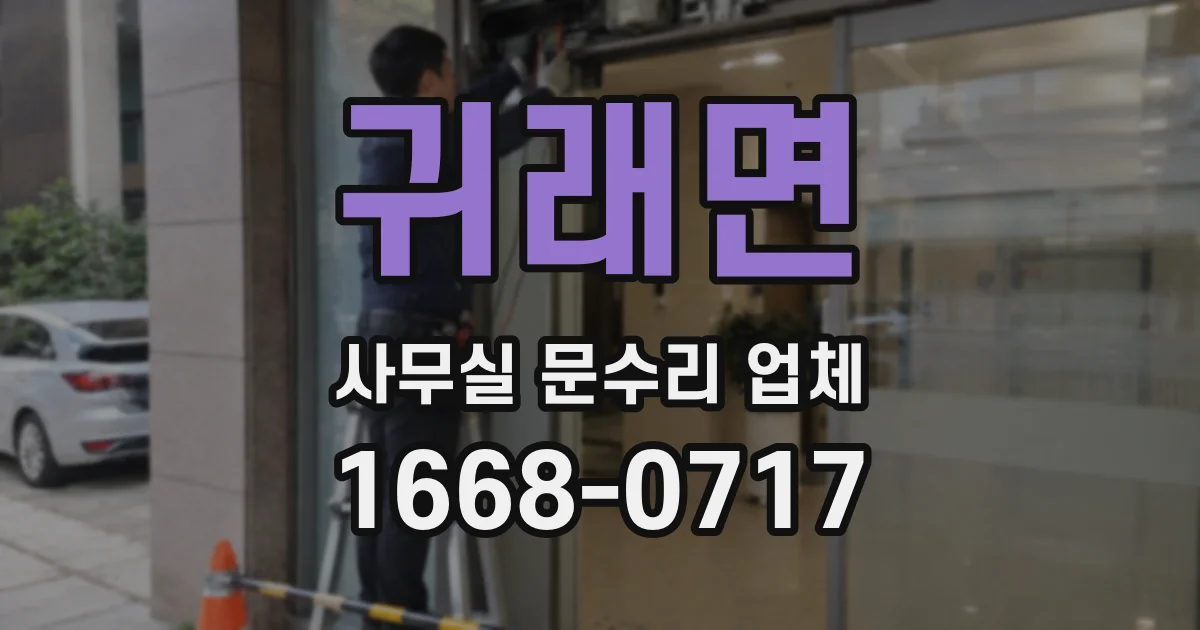 귀래면 사무실 문수리 업체