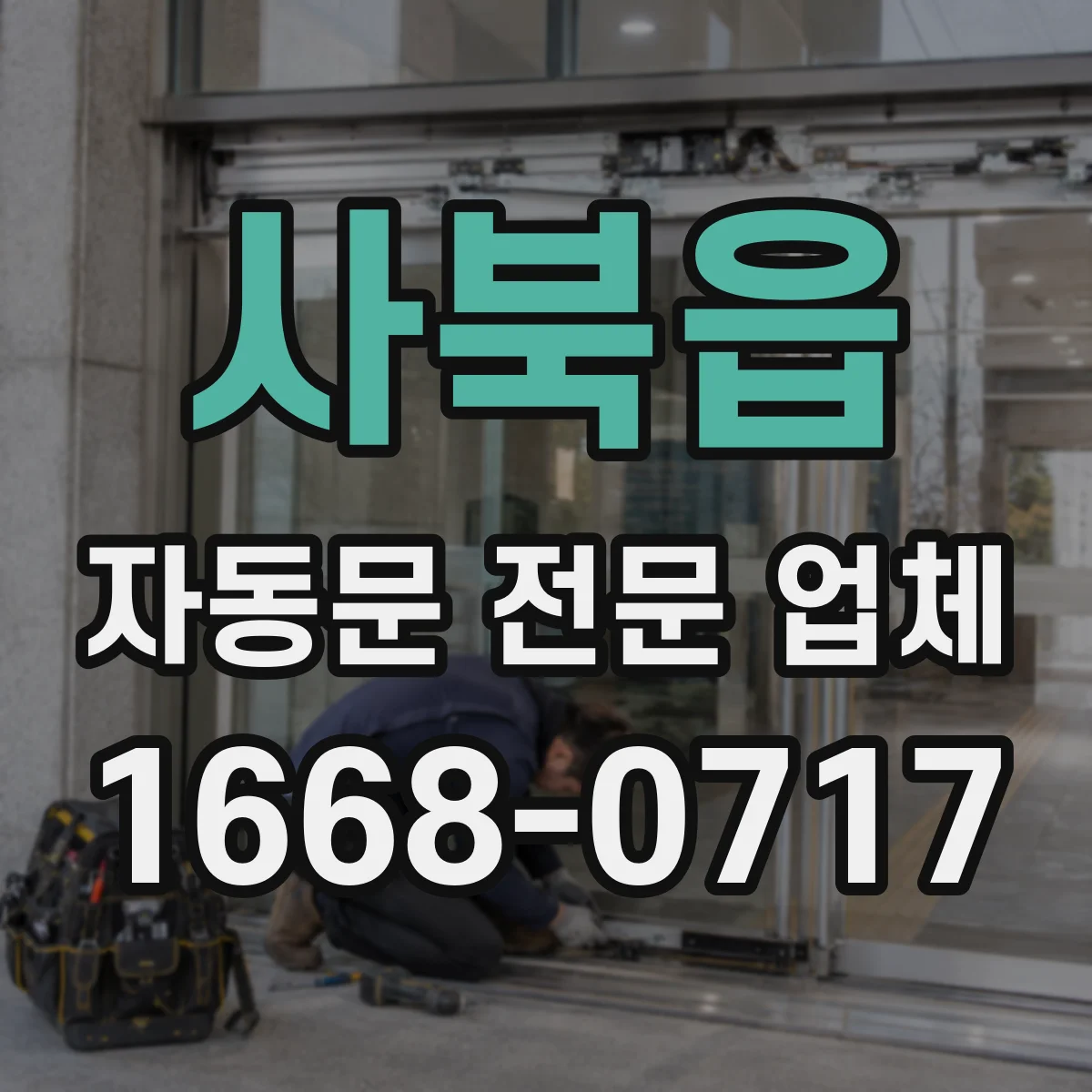 사북읍 자동문 전문 업체