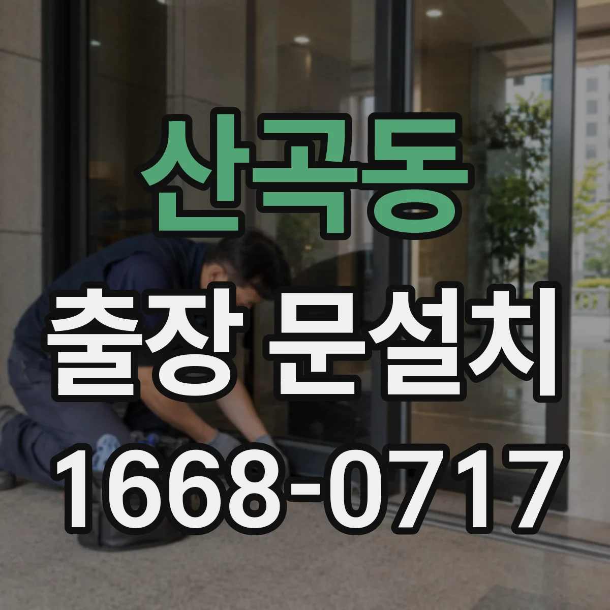 산곡동 출장 문설치