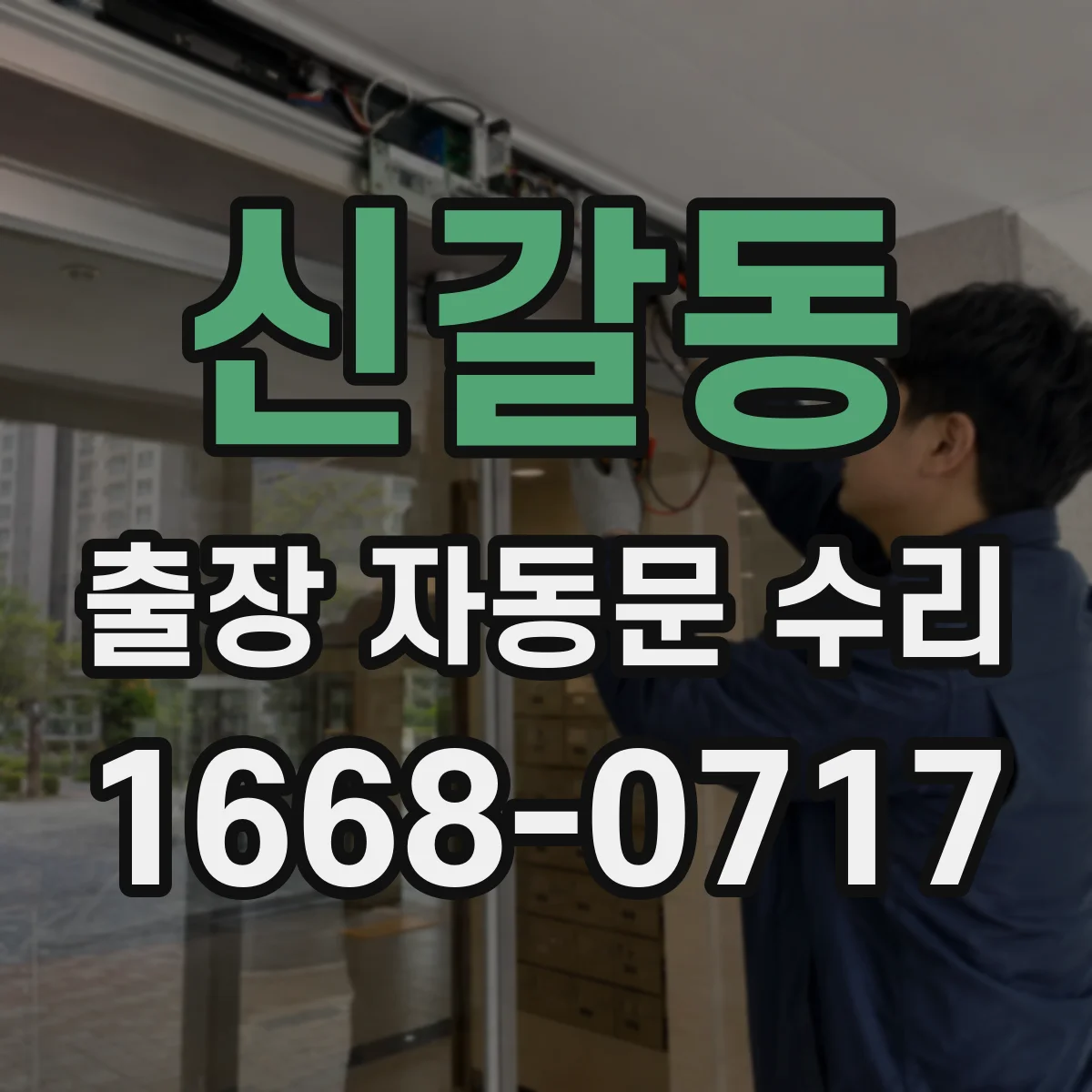 신갈동 출장 자동문 수리