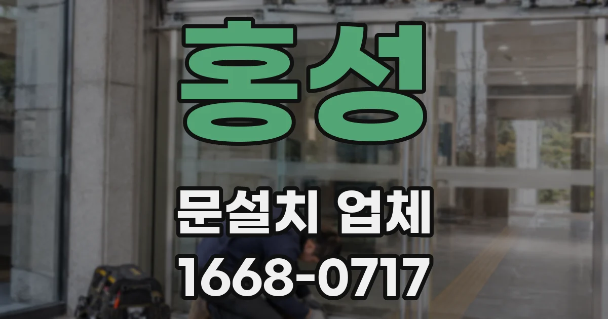 홍성 문설치 업체