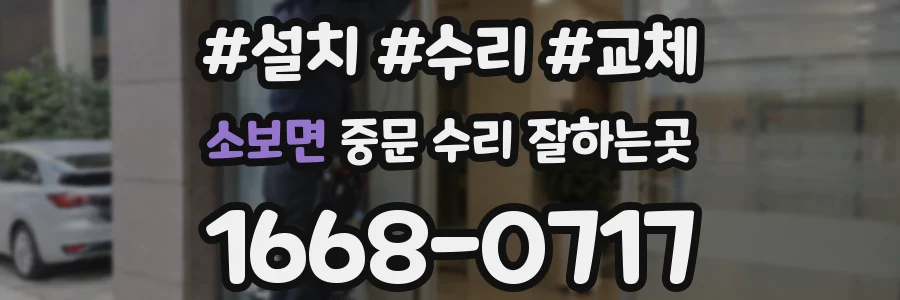 소보면 중문 수리 잘하는곳