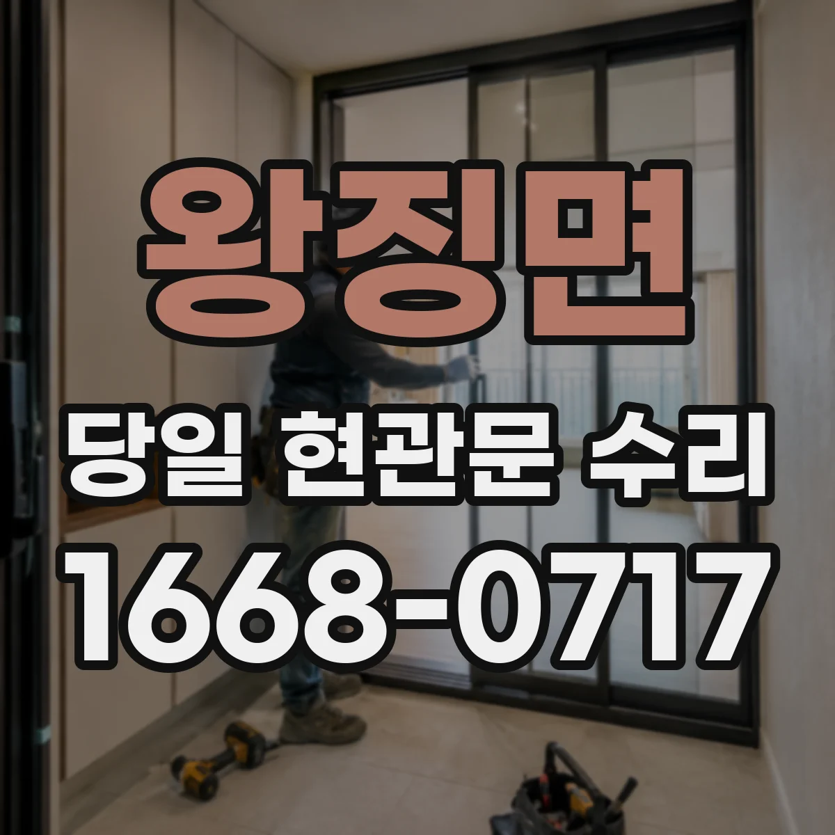 왕징면 당일 현관문 수리