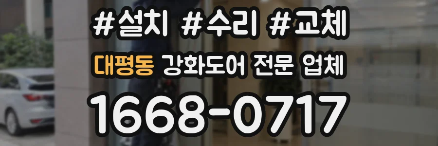 대평동 강화도어 전문 업체
