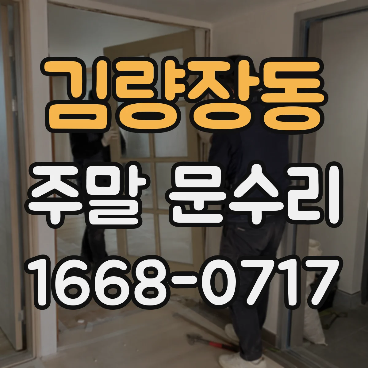 김량장동 주말 문수리