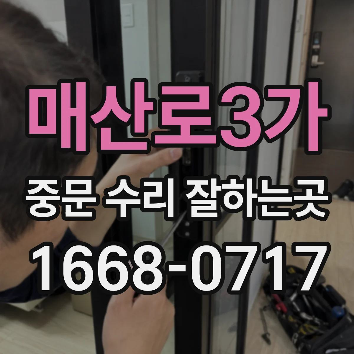 매산로3가 중문 수리 잘하는곳