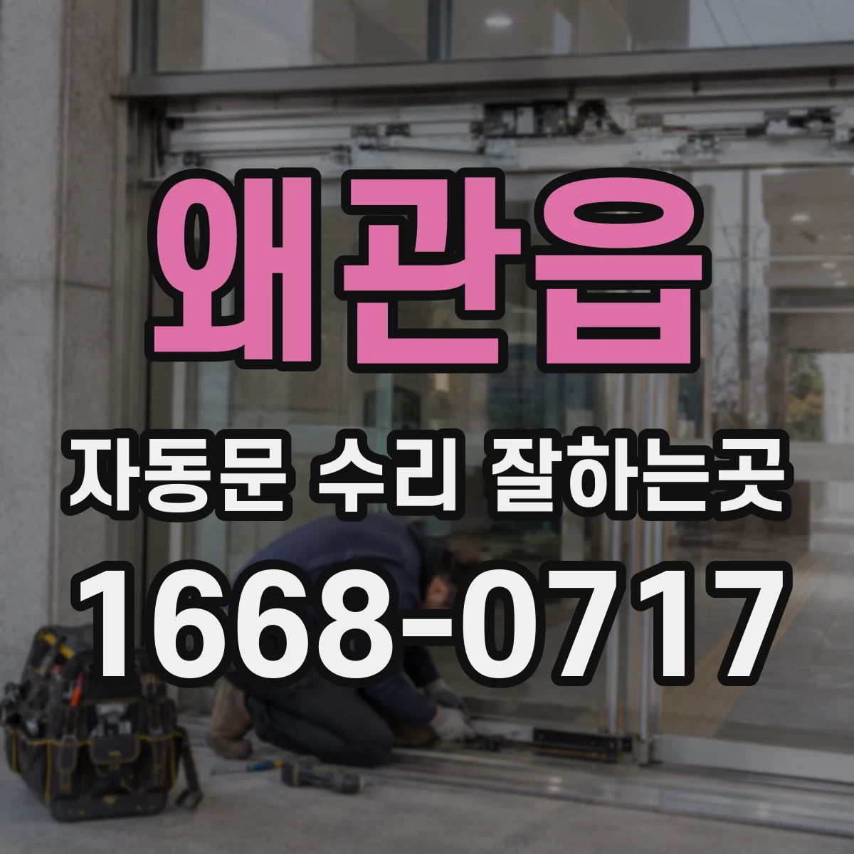 왜관읍 자동문 수리 잘하는곳