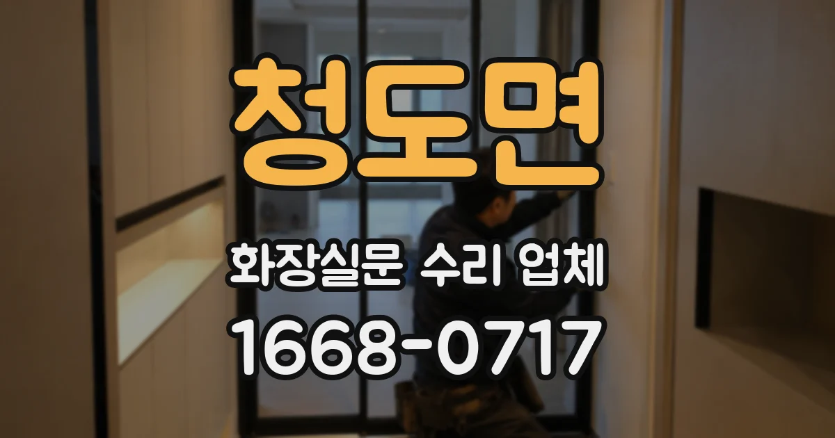 청도면 화장실문 수리 업체