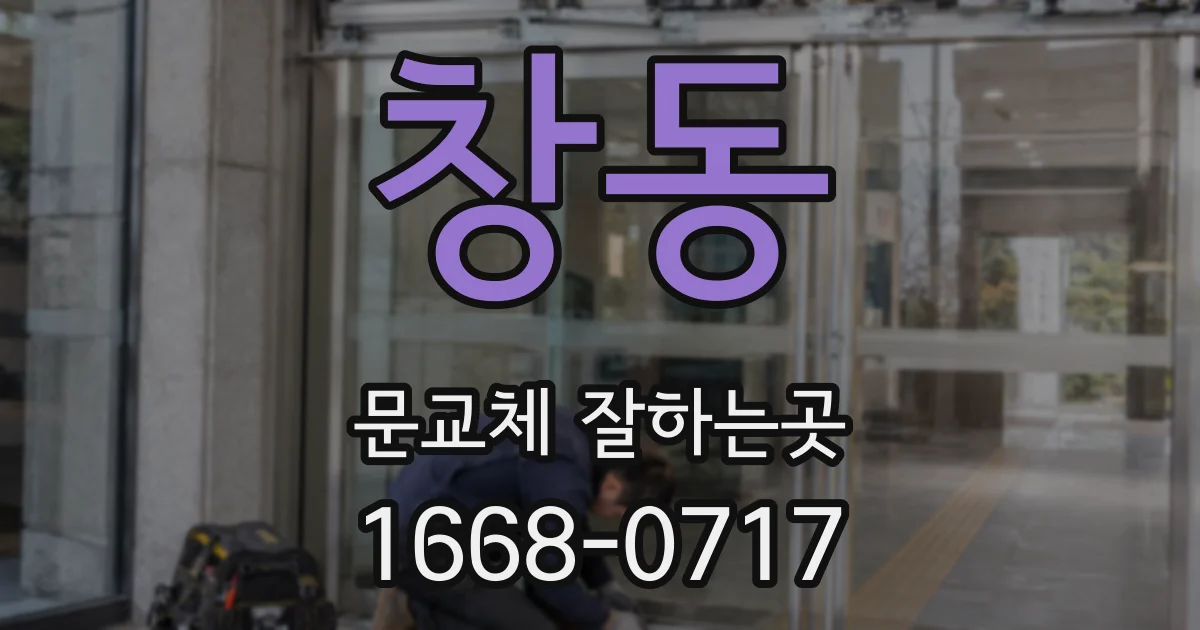 창동 문교체 잘하는곳