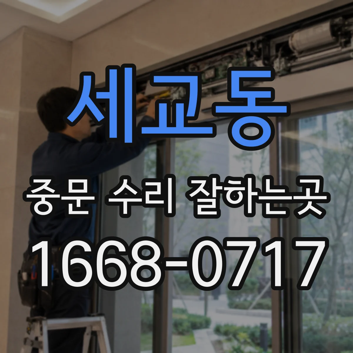 세교동 중문 수리 잘하는곳
