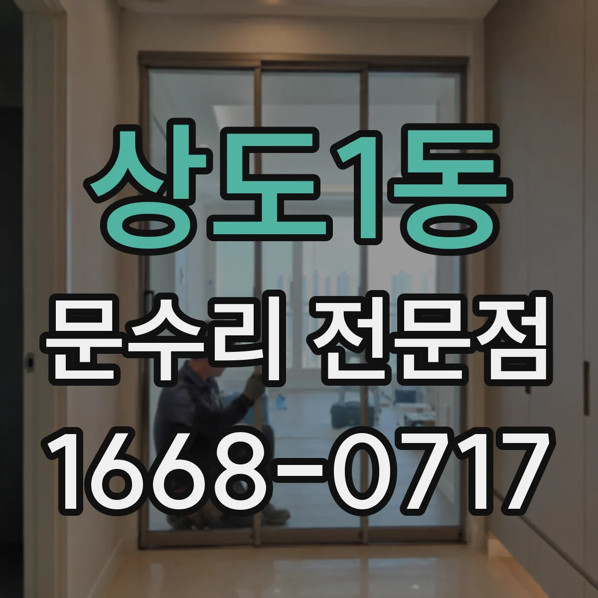 상도1동 문수리 전문점
