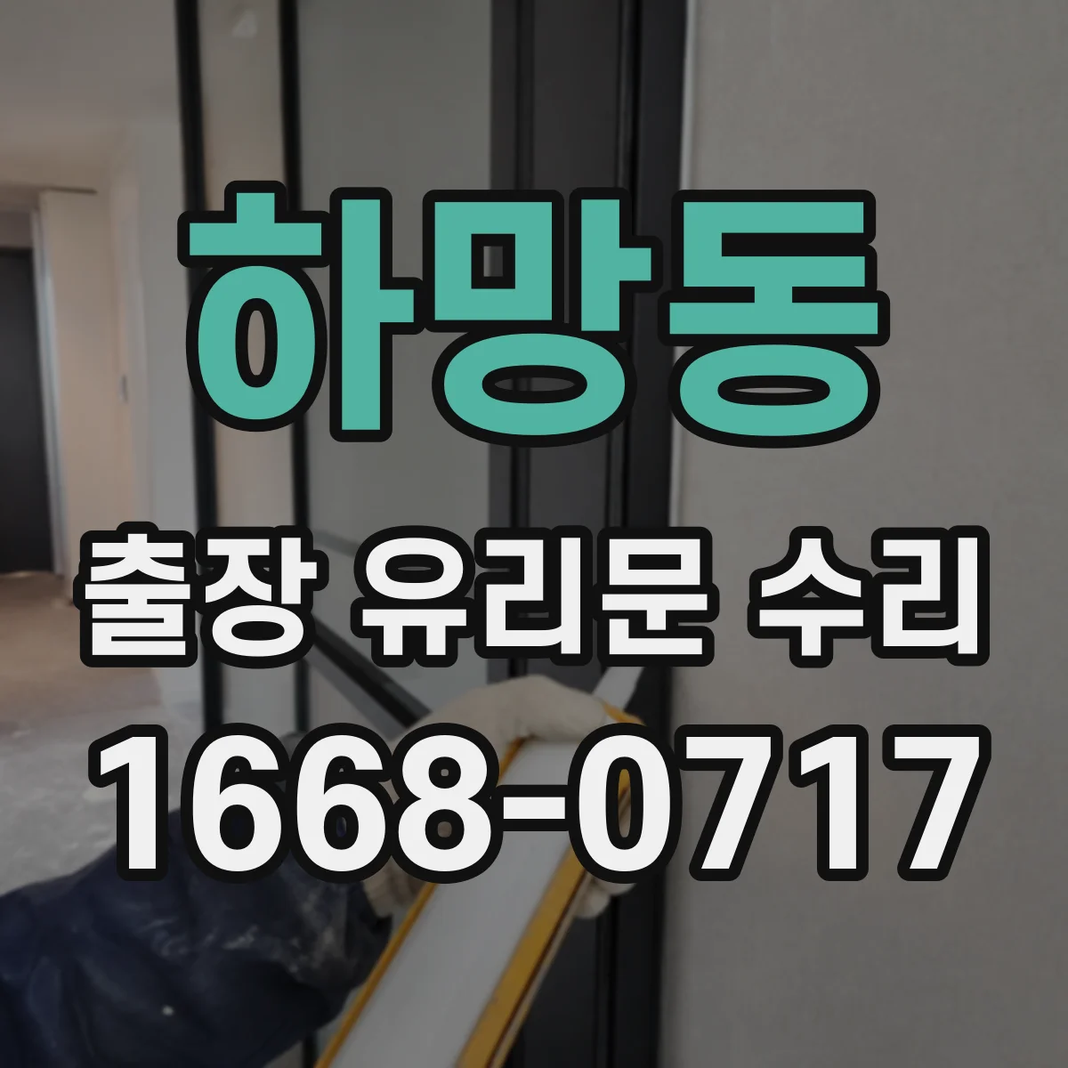 하망동 출장 유리문 수리
