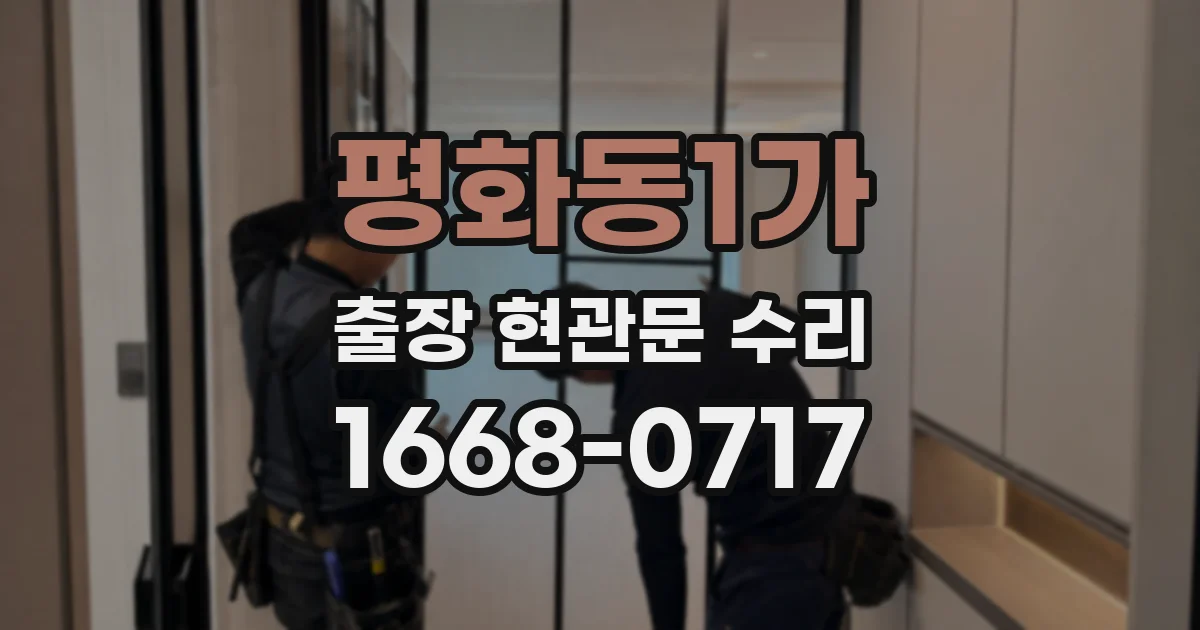 평화동1가 출장 현관문 수리