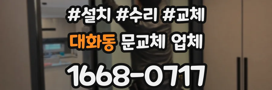 대화동 문교체 업체