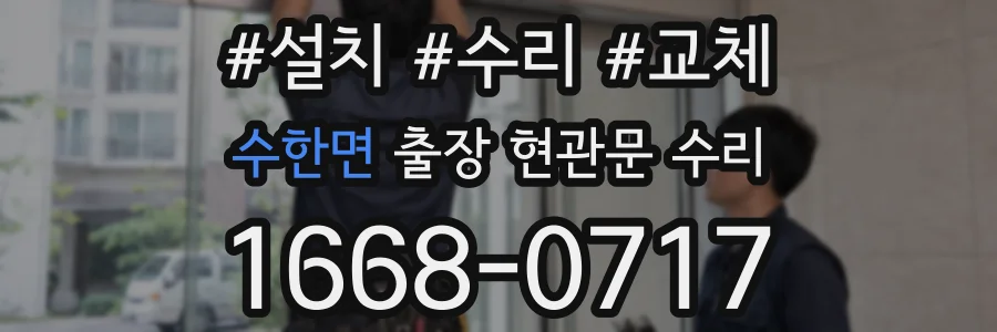 수한면 출장 현관문 수리