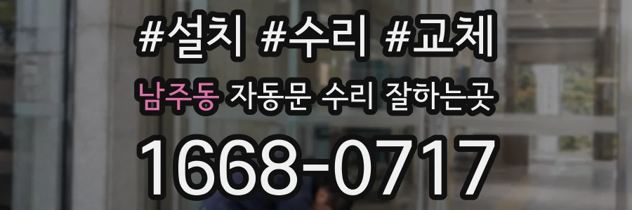 남주동 자동문 수리 잘하는곳