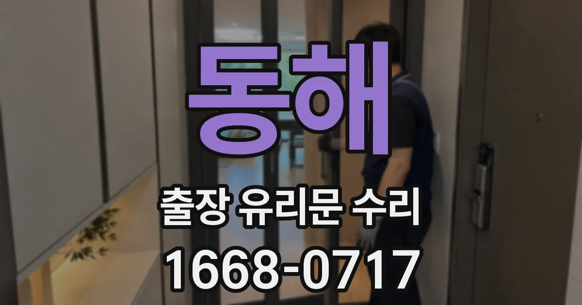 동해 출장 유리문 수리