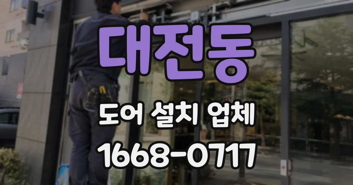 대전동 도어 설치 업체