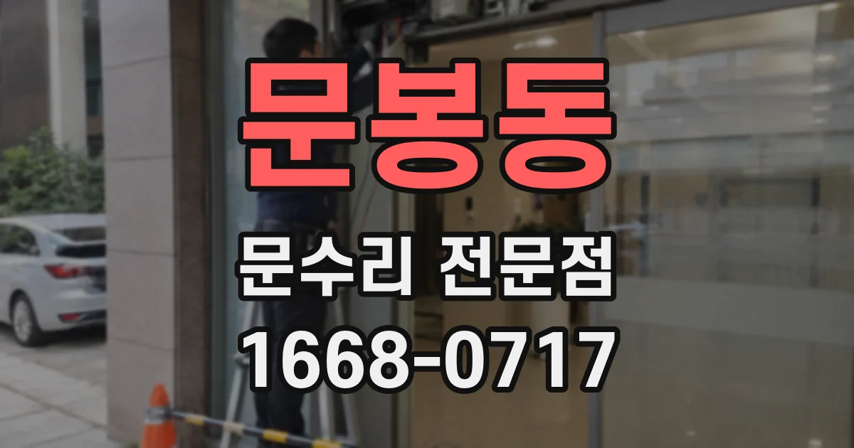 문봉동 문수리 전문점