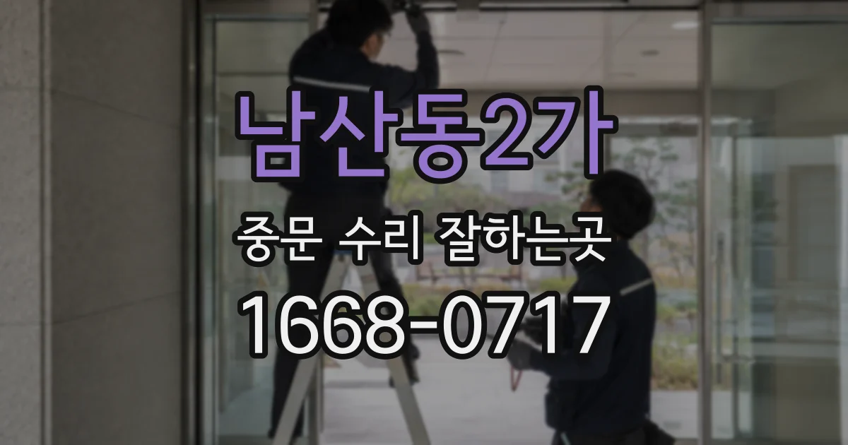 남산동2가 중문 수리 잘하는곳
