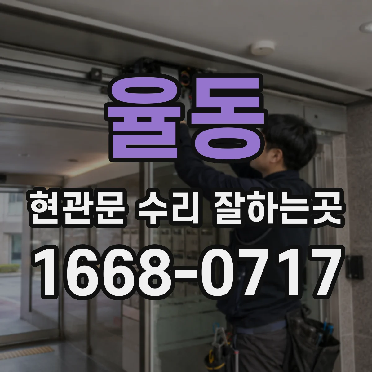 율동 현관문 수리 잘하는곳