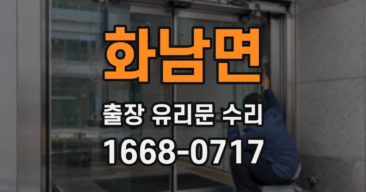 화남면 출장 유리문 수리