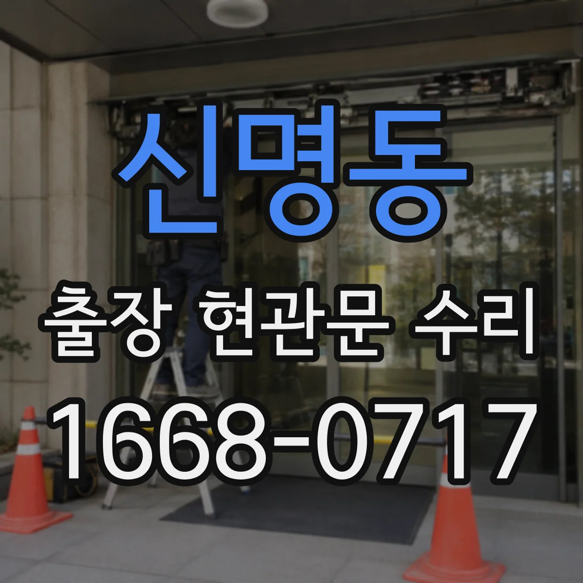 신명동 출장 현관문 수리