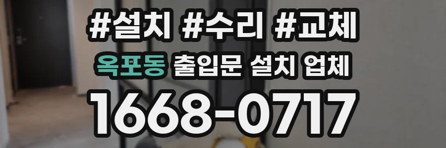 옥포동 출입문 설치 업체