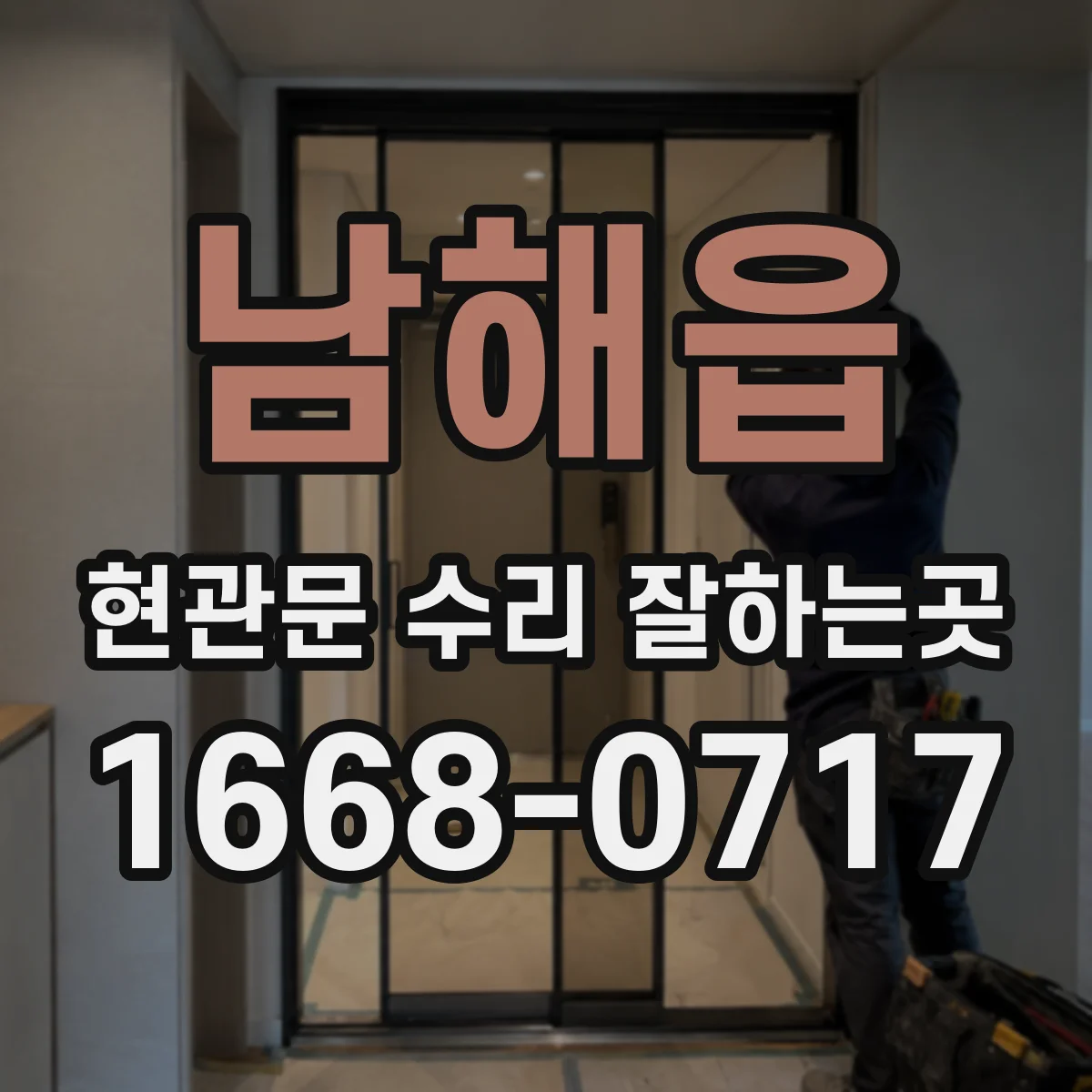 남해읍 현관문 수리 잘하는곳